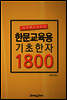 전자책으로보는 한문교육용기초한자 1800