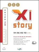 Xistory 자이스토리 국어 문법·화법·작문 473제 (2016년)