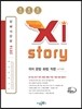 Xistory 자이스토리 국어 문법·화법·작문 473제 (2016년)