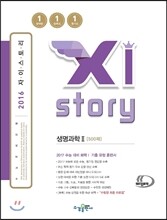 Xistory 자이스토리 생명과학 2 500제 (2016년)