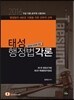 2016 7급 태성 행정법각론