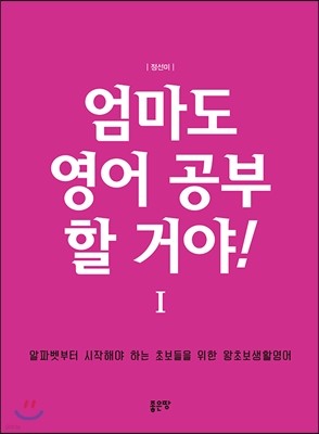 엄마도 영어 공부 할 거야!