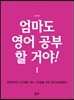 엄마도 영어 공부 할 거야!