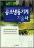 공조냉동기계기술사