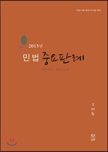 2015 민법 중요판례(2014.12.1~2015.11.23)