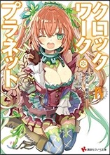 クロックワ-ク.プラネット(4)
