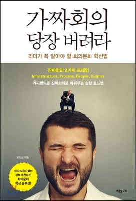 가짜회의 당장 버려라