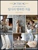 틸다의 행복한 겨울