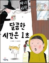 달콤한 시간은 1초