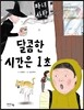 달콤한 시간은 1초