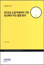 2015 소셜 빅데이터 기반 보건복지 이슈 동향 분석