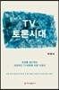 TV 토론시대
