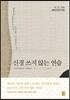 신경 쓰지 않는 연습