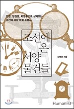 조선에 온 서양 물건들
