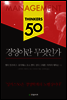 경영이란 무엇인가 - 싱커스 50 시리즈