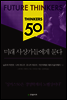 미래 사상가들에게 묻다 - 싱커스 50 시리즈