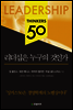 리더십은 누구의 것인가 - 싱커스 50 시리즈