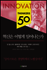 혁신은 어떻게 일어나는가 - 싱커스 50 시리즈