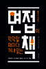 면접이 막막할 때마다 꺼내 읽는 책
