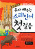 혼자 배우는 스페인어 첫걸음