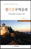 셀부흥구역공과(2016)