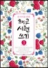 내 아이를 위한 태교 시편 쓰기1