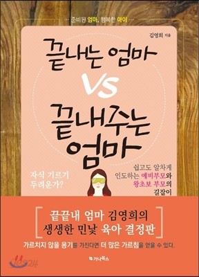 끝내는 엄마 vs 끝내주는 엄마