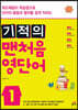 기적의 맨처음 영단어 1