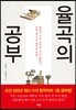 율곡의 공부