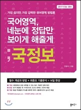 국정보 국어영역 네 눈에 정답만 보이게 해줄게 (2016년)