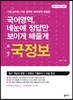 국정보 국어영역 네 눈에 정답만 보이게 해줄게 (2016년)