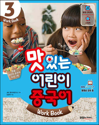 NEW 맛있는 어린이 중국어 3 워크북