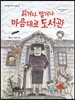읽거나 말거나 마음대로 도서관