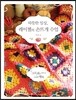 따뜻한 일상, 레이첼의 손뜨개 수업