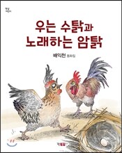우는 수탉과 노래하는 암탉