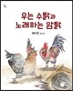 우는 수탉과 노래하는 암탉