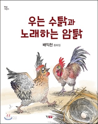 우는 수탉과 노래하는 암탉