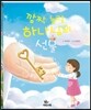 깜짝 놀랄 하나님의 선물