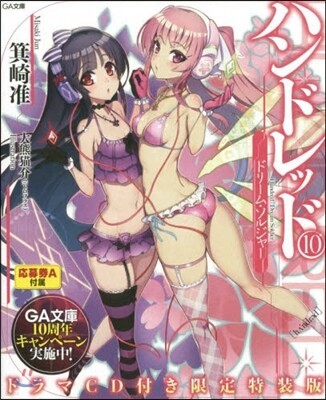 ハンドレッド(10)ドラマCD付き限定特裝版