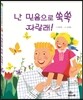 난 믿음으로 쑥쑥 자랄래!