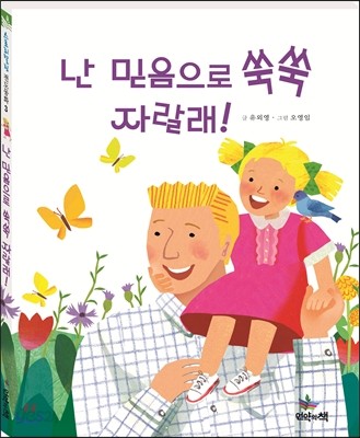 난 믿음으로 쑥쑥 자랄래!