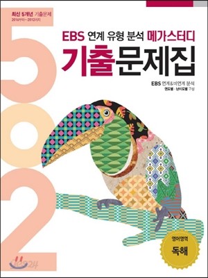 EBS 연계유형분석 메가스터디 502 기출문제집 영어독해 (2016년)