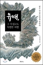 유배, 그 무섭고도 특별한 여행