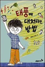 태풍에 대처하는 방법