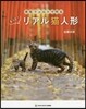 羊毛フェルトで作る もっと! リアル猫人形