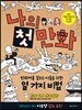 나의 첫 만화