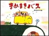 まめまきバス