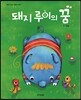 돼지 루이의 꿈
