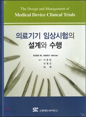 의료기기 임상시험의 설계와 수행