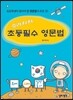 으라차차 초등필수 영문법